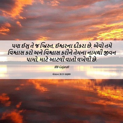 Picture 06 - યોહાન 20:31 GUJIRV - પણ ઈસુ તે જ - Bible Verse Picture