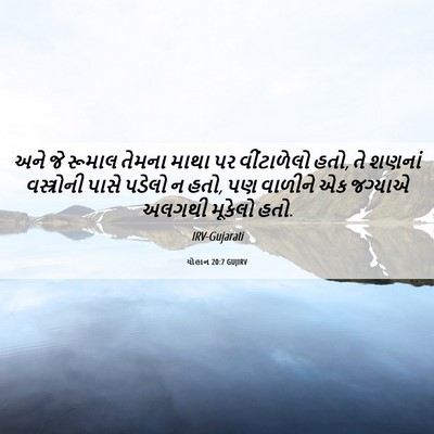 Picture 06 - યોહાન 20:7 GUJIRV - અને જે રૂમાલ તેમના - Bible Verse Picture