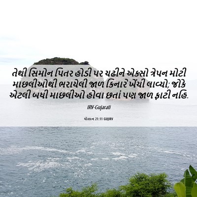 Picture 06 - યોહાન 21:11 GUJIRV - તેથી સિમોન પિતર - Bible Verse Picture
