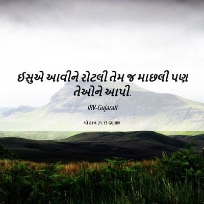 Picture 06 - યોહાન 21:13 GUJIRV - ઈસુએ આવીને રોટલી - Bible Verse Picture
