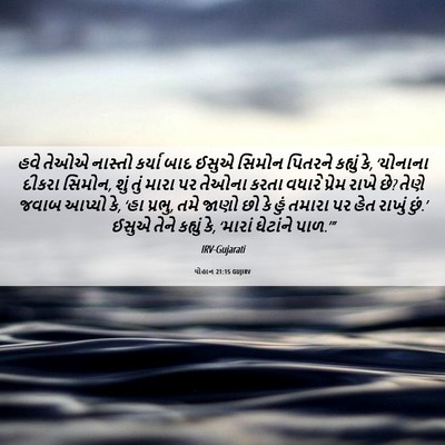 Picture 06 - યોહાન 21:15 GUJIRV - હવે તેઓએ નાસ્તો - Bible Verse Picture