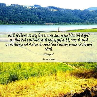 Picture 06 - યોહાન 21:20 GUJIRV - ત્યારે, જે શિષ્ય પર - Bible Verse Picture