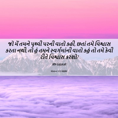 Picture 06 - યોહાન 3:12 GUJIRV - જો મેં તમને પૃથ્વી - Bible Verse Picture
