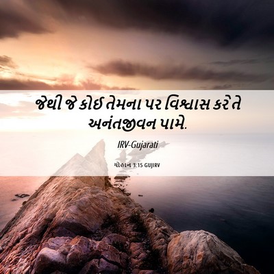 Picture 06 - યોહાન 3:15 GUJIRV - જેથી જે કોઈ તેમના - Bible Verse Picture