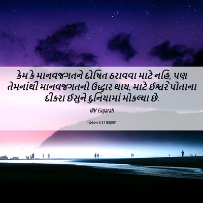 Picture 06 - યોહાન 3:17 GUJIRV - કેમ કે માનવજગતને - Bible Verse Picture