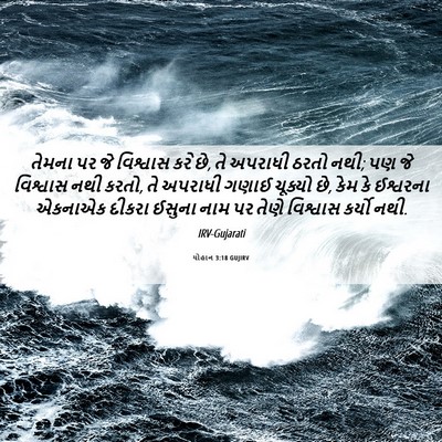 Picture 06 - યોહાન 3:18 GUJIRV - તેમના પર જે - Bible Verse Picture