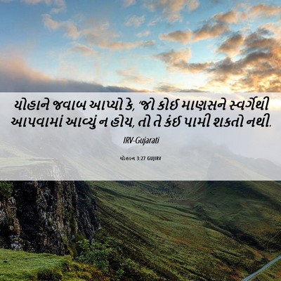 Picture 06 - યોહાન 3:27 GUJIRV - યોહાને જવાબ આપ્યો - Bible Verse Picture