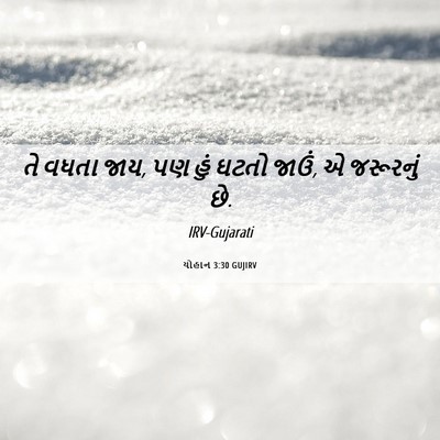 Picture 06 - યોહાન 3:30 GUJIRV - તે વધતા જાય, પણ હું - Bible Verse Picture