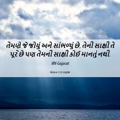 Picture 06 - યોહાન 3:32 GUJIRV - તેમણે જે જોયું અને - Bible Verse Picture