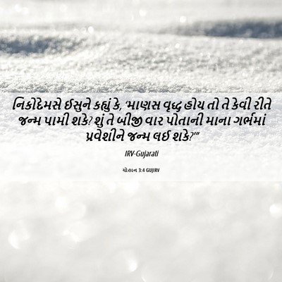 Picture 06 - યોહાન 3:4 GUJIRV - નિકોદેમસે ઈસુને - Bible Verse Picture