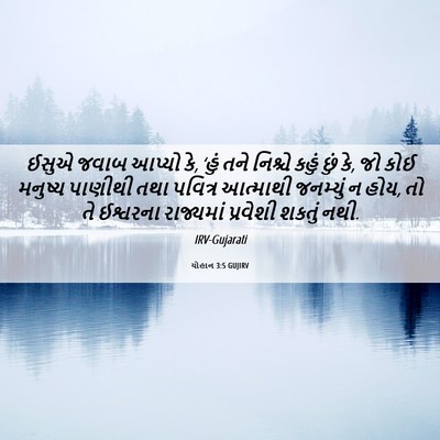 Picture 06 - યોહાન 3:5 GUJIRV - ઈસુએ જવાબ આપ્યો કે, - Bible Verse Picture