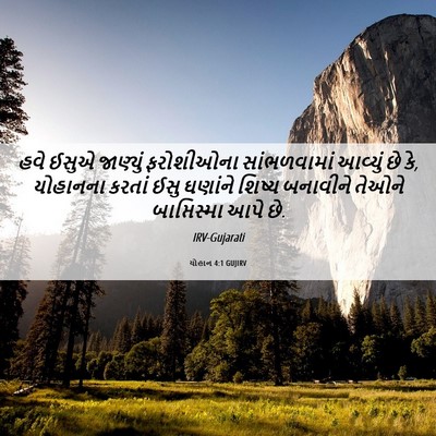 Picture 06 - યોહાન 4:1 GUJIRV - હવે ઈસુએ જાણ્યું - Bible Verse Picture