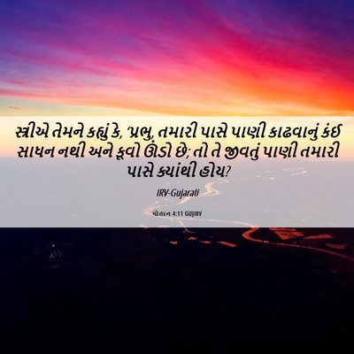 Picture 06 - યોહાન 4:11 GUJIRV - સ્ત્રીએ તેમને - Bible Verse Picture