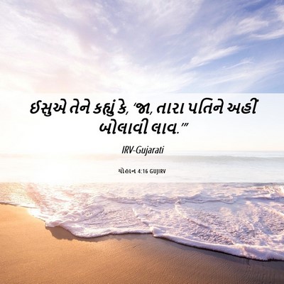 Picture 06 - યોહાન 4:16 GUJIRV - ઈસુએ તેને કહ્યું - Bible Verse Picture