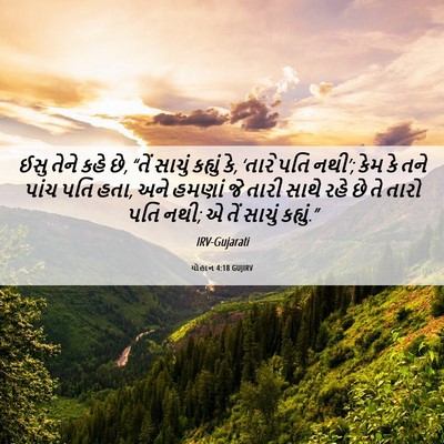 Picture 06 - યોહાન 4:18 GUJIRV - ઈસુ તેને કહે છે, - Bible Verse Picture