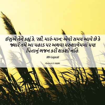 Picture 06 - યોહાન 4:21 GUJIRV - ઈસુએ તેને કહ્યું - Bible Verse Picture
