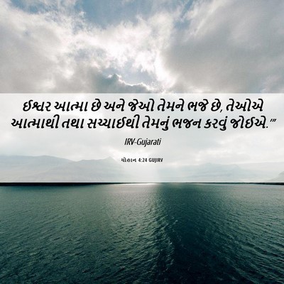 Picture 06 - યોહાન 4:24 GUJIRV - ઈશ્વર આત્મા છે અને - Bible Verse Picture