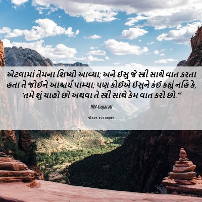 Picture 06 - યોહાન 4:27 GUJIRV - એટલામાં તેમના - Bible Verse Picture