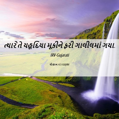 Picture 06 - યોહાન 4:3 GUJIRV - ત્યારે તે યહૂદિયા - Bible Verse Picture