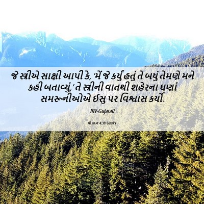 Picture 06 - યોહાન 4:39 GUJIRV - જે સ્ત્રીએ સાક્ષી - Bible Verse Picture