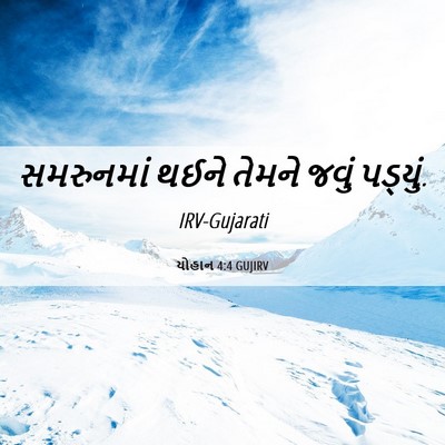 Picture 06 - યોહાન 4:4 GUJIRV - સમરુનમાં થઈને - Bible Verse Picture