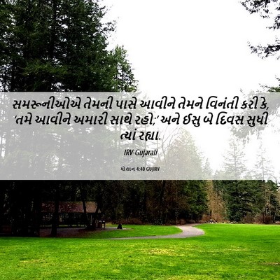 Picture 06 - યોહાન 4:40 GUJIRV - સમરૂનીઓએ તેમની - Bible Verse Picture