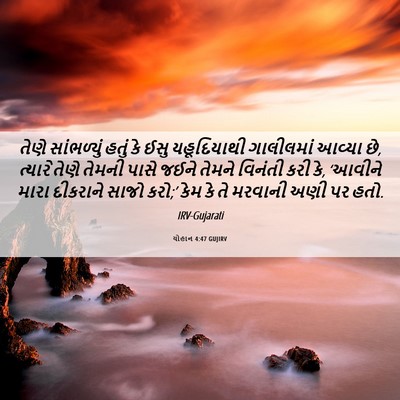 Picture 06 - યોહાન 4:47 GUJIRV - તેણે સાંભળ્યું - Bible Verse Picture
