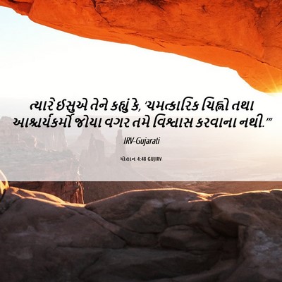 Picture 06 - યોહાન 4:48 GUJIRV - ત્યારે ઈસુએ તેને - Bible Verse Picture