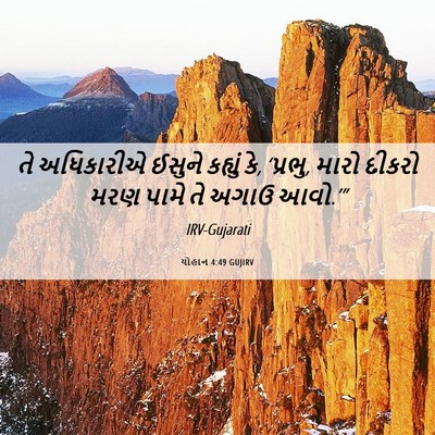 Picture 06 - યોહાન 4:49 GUJIRV - તે અધિકારીએ ઈસુને - Bible Verse Picture