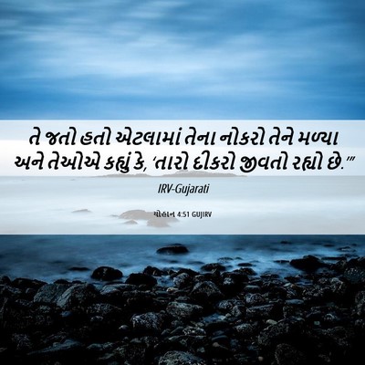 Picture 06 - યોહાન 4:51 GUJIRV - તે જતો હતો એટલામાં - Bible Verse Picture
