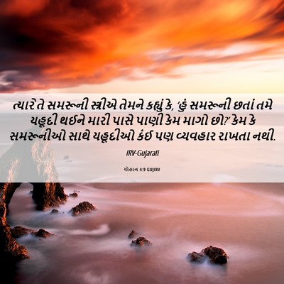 Picture 06 - યોહાન 4:9 GUJIRV - ત્યારે તે સમરૂની - Bible Verse Picture