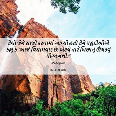 Picture 06 - યોહાન 5:10 GUJIRV - તેથી જેને સાજો - Bible Verse Picture