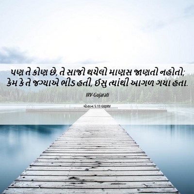 Picture 06 - યોહાન 5:13 GUJIRV - પણ તે કોણ છે, તે - Bible Verse Picture