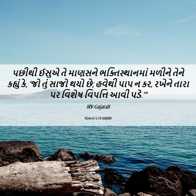 Picture 06 - યોહાન 5:14 GUJIRV - પછીથી ઈસુએ તે - Bible Verse Picture