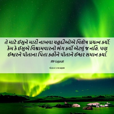 Picture 06 - યોહાન 5:18 GUJIRV - તે માટે ઈસુને મારી - Bible Verse Picture