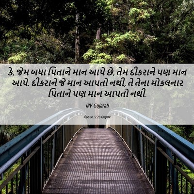 Picture 06 - યોહાન 5:23 GUJIRV - કે, જેમ બધા પિતાને - Bible Verse Picture