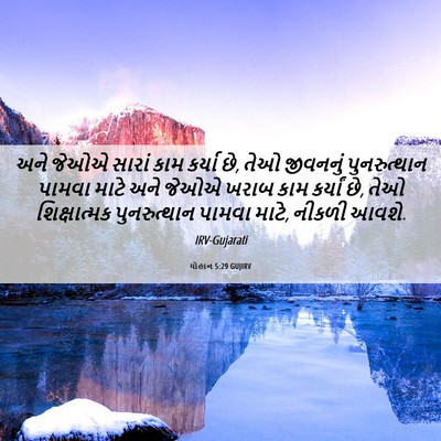 Picture 06 - યોહાન 5:29 GUJIRV - અને જેઓએ સારાં કામ - Bible Verse Picture