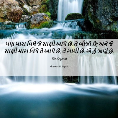 Picture 06 - યોહાન 5:32 GUJIRV - પણ મારા વિષે જે - Bible Verse Picture