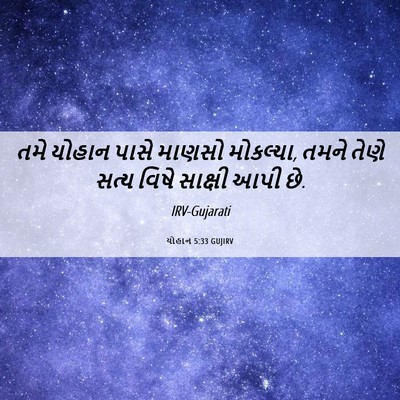 Picture 06 - યોહાન 5:33 GUJIRV - તમે યોહાન પાસે - Bible Verse Picture
