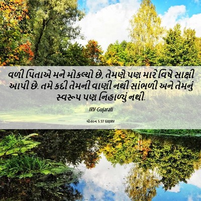 Picture 06 - યોહાન 5:37 GUJIRV - વળી પિતાએ મને - Bible Verse Picture