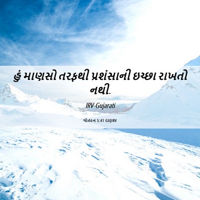 Picture 06 - યોહાન 5:41 GUJIRV - હું માણસો તરફથી - Bible Verse Picture