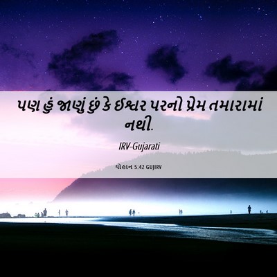 Picture 06 - યોહાન 5:42 GUJIRV - પણ હું જાણું છું કે - Bible Verse Picture