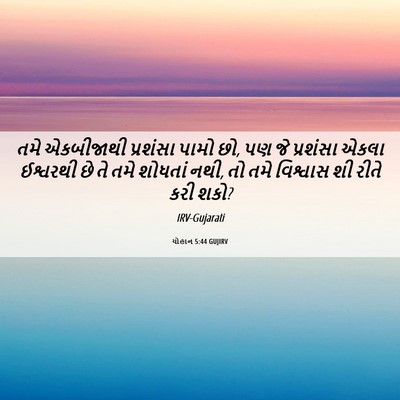 Picture 06 - યોહાન 5:44 GUJIRV - તમે એકબીજાથી - Bible Verse Picture
