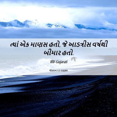 Picture 06 - યોહાન 5:5 GUJIRV - ત્યાં એક માણસ હતો, - Bible Verse Picture