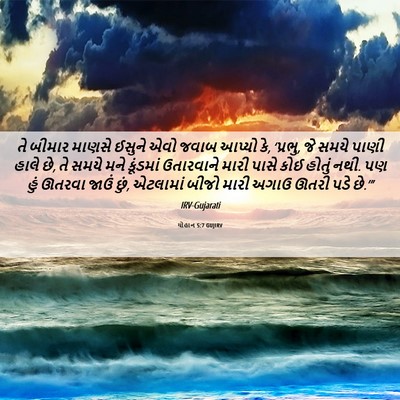 Picture 06 - યોહાન 5:7 GUJIRV - તે બીમાર માણસે - Bible Verse Picture