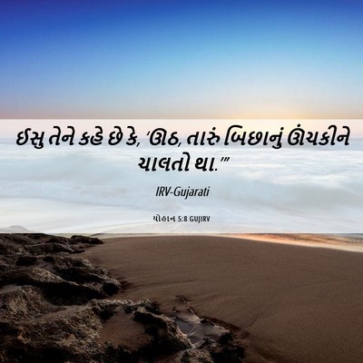 Picture 06 - યોહાન 5:8 GUJIRV - ઈસુ તેને કહે છે કે, - Bible Verse Picture