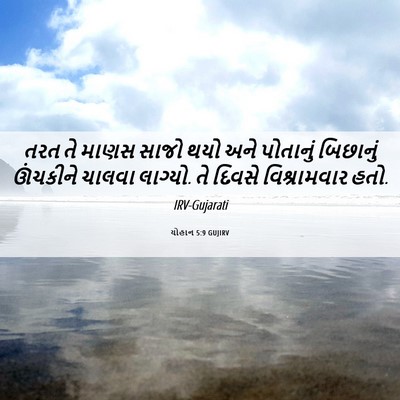Picture 06 - યોહાન 5:9 GUJIRV - તરત તે માણસ સાજો - Bible Verse Picture