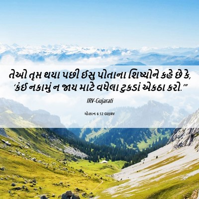 Picture 06 - યોહાન 6:12 GUJIRV - તેઓ તૃપ્ત થયા પછી - Bible Verse Picture