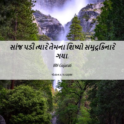 Picture 06 - યોહાન 6:16 GUJIRV - સાંજ પડી ત્યારે - Bible Verse Picture