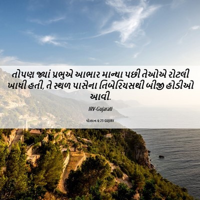 Picture 06 - યોહાન 6:23 GUJIRV - તોપણ જ્યાં પ્રભુએ - Bible Verse Picture